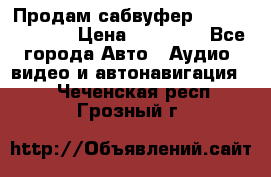 Продам сабвуфер Pride BB 15v 3 › Цена ­ 12 000 - Все города Авто » Аудио, видео и автонавигация   . Чеченская респ.,Грозный г.